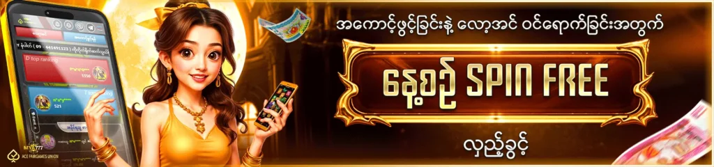 နေ့စဥ် SPIN FREE လှည့်ခွင့်