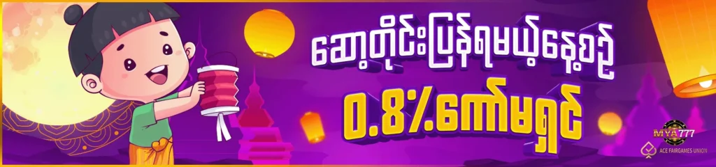 နေ့စဥ်ကော်မရှင် 0.8%