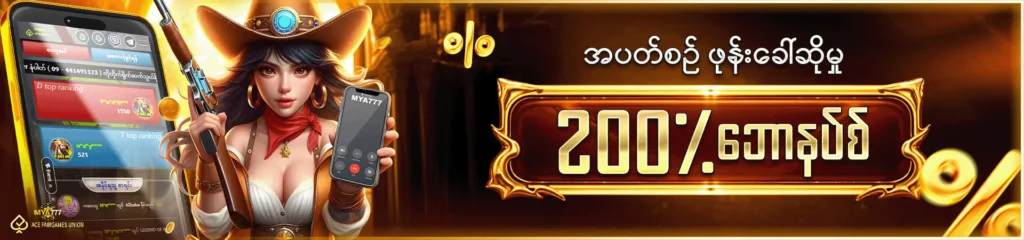 အပတ်စဥ် ဖုန်ခေါ်ဆိုမှု 200% ဘောနပ်