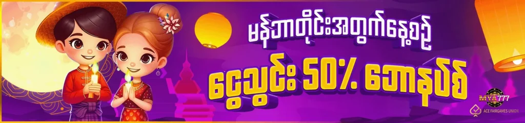 သွင်းတိုင်း 50% Bonus