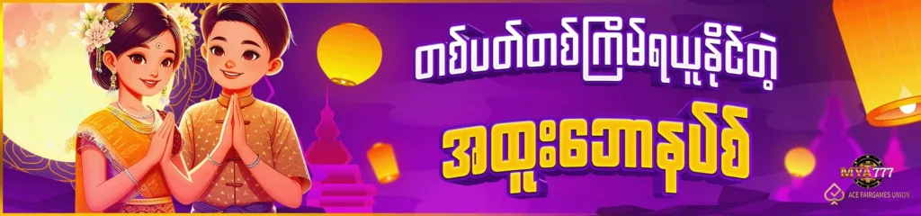 MYA777 ပရိုမိုးရှင်း