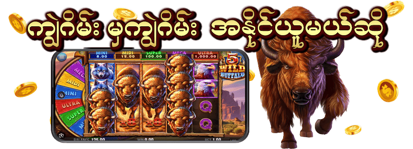 ကျွဲဂိမ်း စလော့