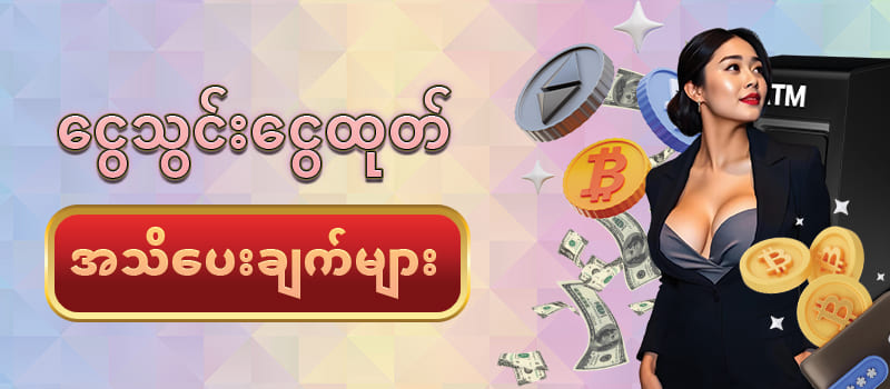 ငွေသွင်း ငွေထုတ် အသိပေးချက်များ 