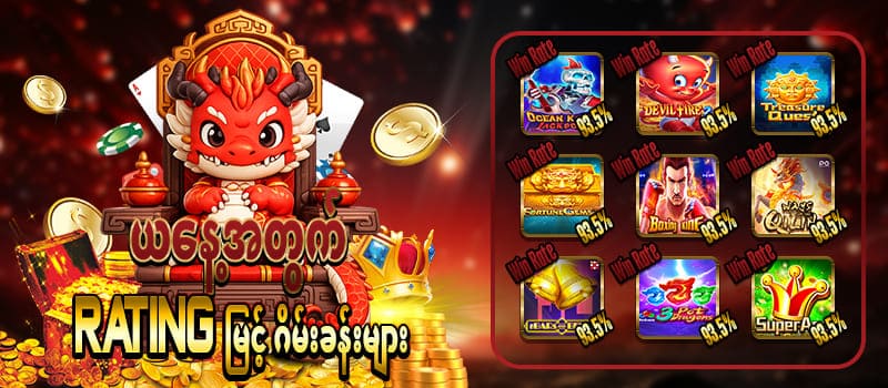 Rating မြင့်ဂိမ်း