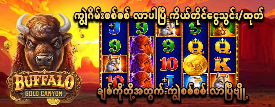 ကျွဲ ဂိမ်း Slot RTP